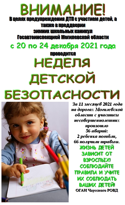 Информационные материалы для проведения профилактической работы в рамках «Недели детской безопасности» (20-24 декабря)