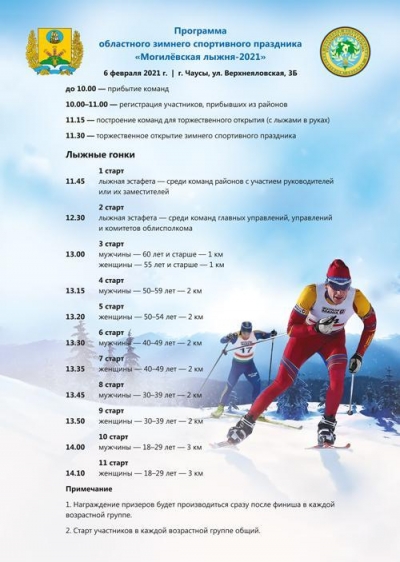 Программа  областного зимнего спортивного праздника  «Могилевская лыжня-2021»
