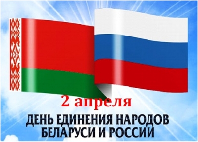 Жители Чаусского района принимают поздравления с Днем единения народов Беларуси и России