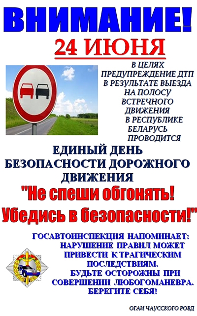 Информационные материалы Единого дня безопасности дорожного движения «Не спеши обгонять! Убедись в безопасности!» (24 июня 2022 года)
