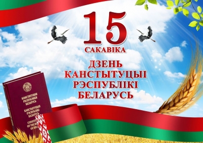 Руководство Чаусского района поздравляет граждан с Днём конституции Республики Беларусь