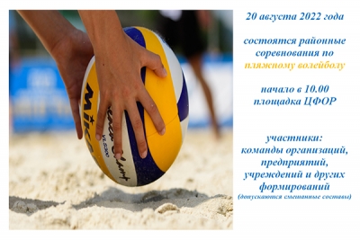 Районные соревнования по пляжному волейболу