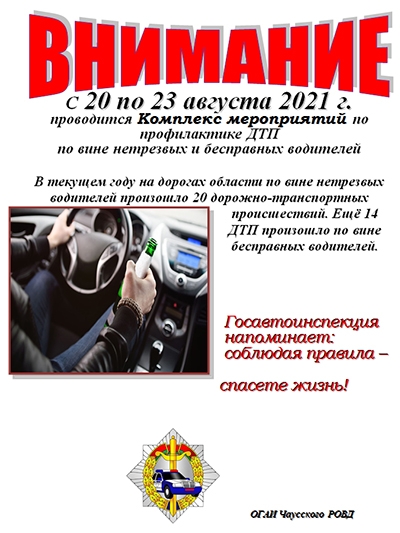 С 20 по 23 августа 2021 г. проводится Комплекс мероприятий по профилактике ДТП по вине нетрезвых и бесправных водителей