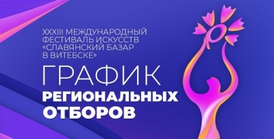 Региональные отборы к конкурсам «Славянского базара в Витебске» стартуют в ноябре