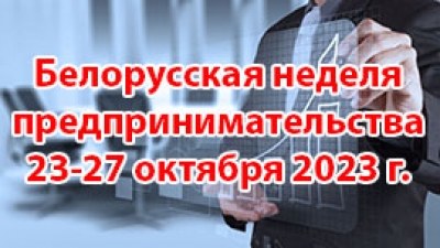 Белорусская неделя предпринимательства с 23 по 27 октября 2023 года