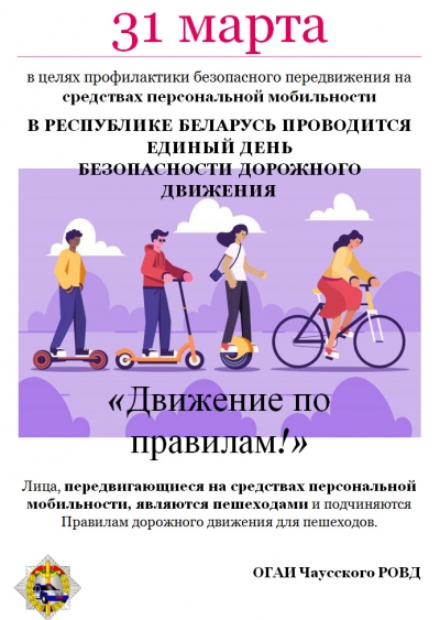 Единый день безопасности дорожного движения «Движение по правилам!» (31 марта 2023 года)