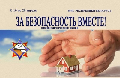 В Чаусском районе с 10 апреля стартует профилактическая акция «За безопасность вместе»