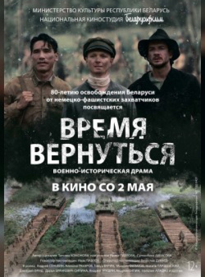 Военно-историческая драма "Время вернуться" - в кино со 2 мая