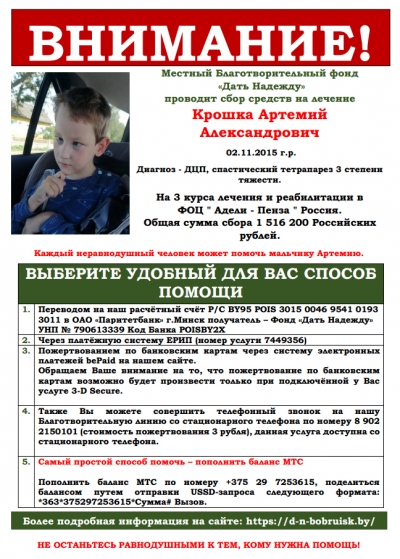 Местный Благотворительный фонд «Дать Надежду» проводит сбор средств на лечение Крошка Артемий Александрович