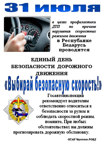 Единый день безопасности дорожного движения «Выбирай безопасную скорость!»