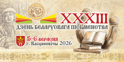Республиканский праздник XXXIII День белорусской письменности