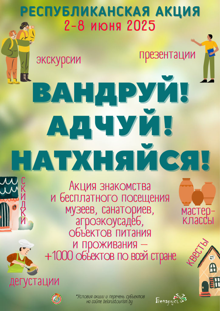 «Вандруй. Адчуй. Натхняйся»!
