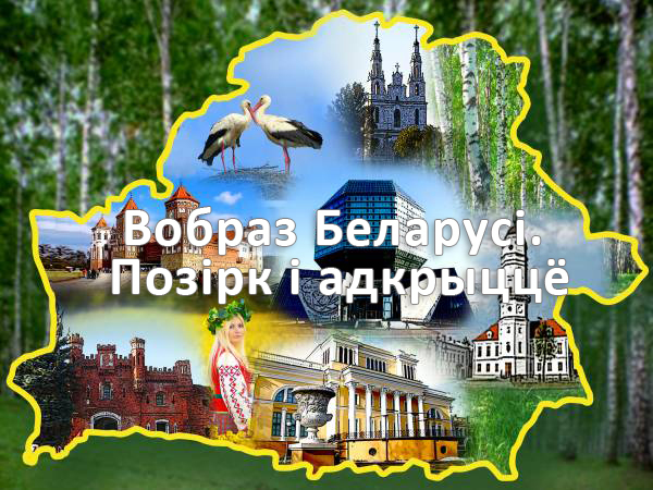 Вобраз Беларусі. Позірк і адкрыццё