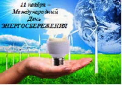 Международный День энергосбережения