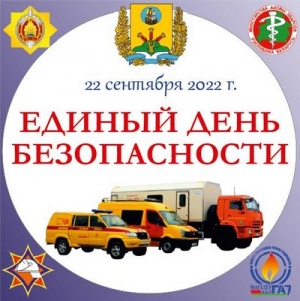 Единый день безопасности. Вместе мы сделаем дом безопаснее!