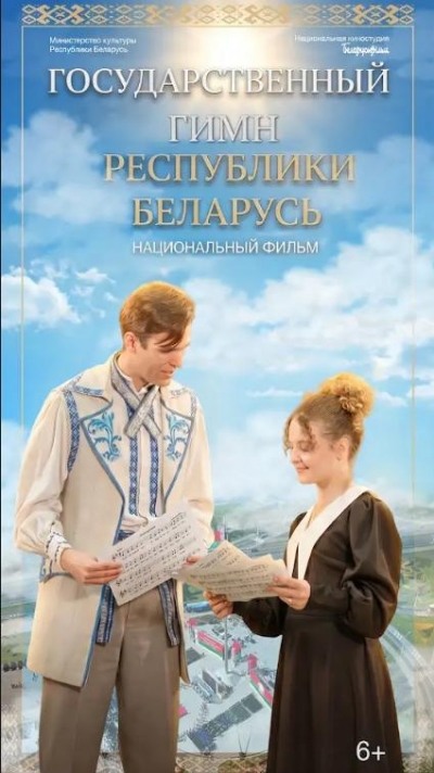 Фильм &laquo;Государственный гимн Республики Беларусь&raquo;