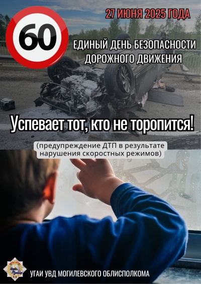 Единый день безопасности дорожного движения   «Успевает  тот, кто не торопится!»  (27 июня 2025 года)