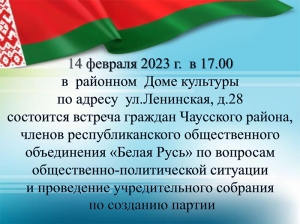 Собрание членов республиканского общественного обьединения «Белая Русь»