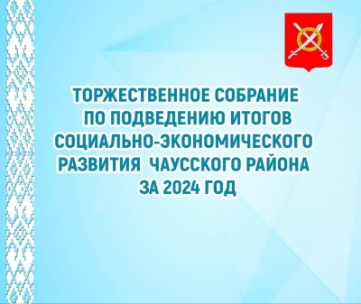 Уже в пятницу в Чаусах пройдёт подведение итогов работы за 2024 год