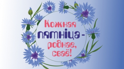 Кожная пятніца &mdash; роднае сваё!