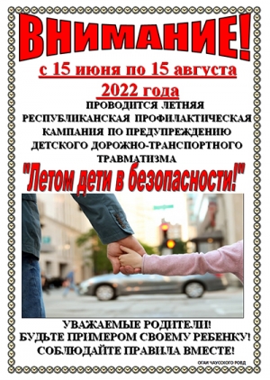 Информационные материалы для проведения выступлений в рамках летней республиканской кампании «Летом дети в безопасности!» (с 15 июня по 15 августа 2022 года)