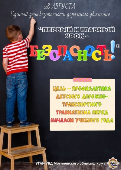 Информационные материалы для проведения профилактической работы в рамках специального комплексного мероприятия &laquo;Внимание &ndash; дети!&raquo; (с 25 августа по 5 сентября 2026 года) и Единого дня безопасности дорожного движения  &laquo;Первый и главный урок &ndash; безопасн