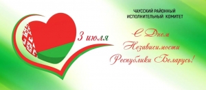 Уважаемые жители  и  гости Чаусского района!