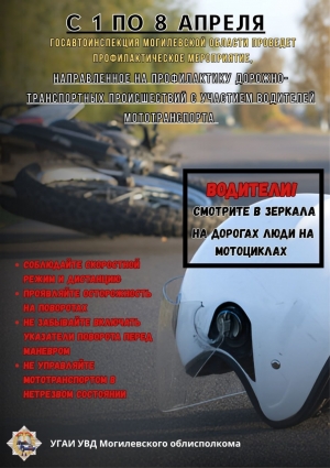 С 1 по 8 апреля Госавтоинспекцией Могилевской области проводятся профилактические мероприятия по предупреждению дорожно-транспортных происшествий с участием водителей мототранспорта