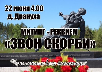 Митинг-реквием &quot;Звон скорби&quot;