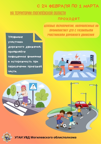 Информационные материалы для проведения профилактической работы в рамках целевых мероприятия (с 24 февраля по 1 марта 2026 года)