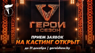 Стартовал кастинг в новый сезон экстремального телешоу &laquo;Герои&raquo;