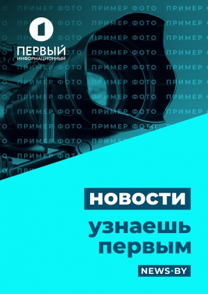 Первый информационный