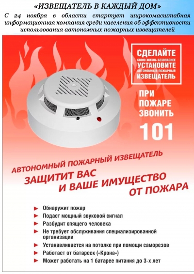 Извещатель в каждый дом