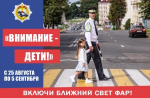 “Внимание – дети!”. В Беларуси с 25 августа водители должны ездить с включенным ближним светом