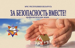 Республиканская акция МЧС «За безопасность вместе» стартует с 17 октября