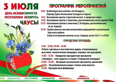 Как в Чаусах отметят День Независимости Республики Беларусь. Программа мероприятий на 3 июля.