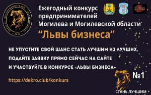 Ежегодный конкурс предпринимателей Могилева и Могилевской области