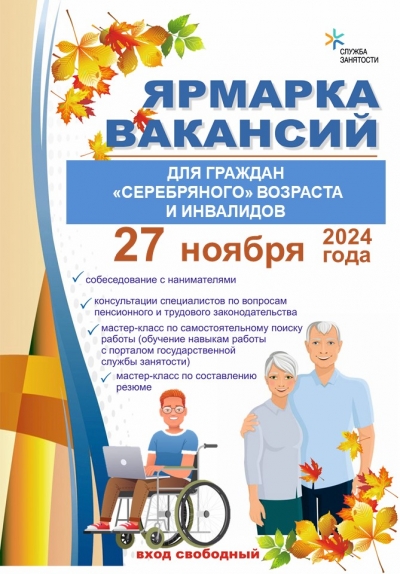 27 ноября 2024г. - ярмарка вакансий