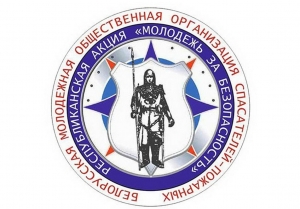 6&nbsp;октября стартует информационно-пропагандистская акция &laquo;Молодежь за&nbsp;безопасность&raquo;