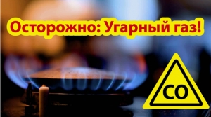 Осторожно! Угарный газ.