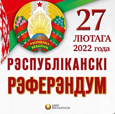 27 февраля — республиканский референдум по вопросу внесения изменений и дополнений в Конституцию Республики Беларусь