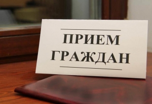 Выездной прием граждан