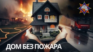 &laquo;Дом без пожара&raquo;