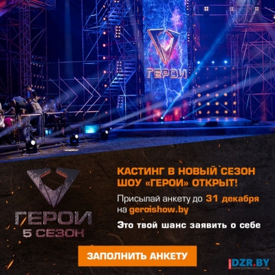 Шоу "Герои. 5 сезон"