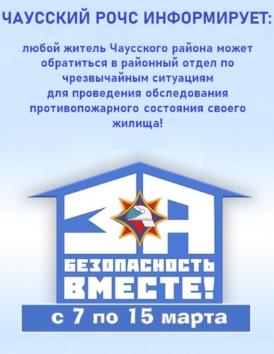 В Чаусском районе стартовала Республиканская профилактическая акция &laquo;За безопасность вместе!&raquo;