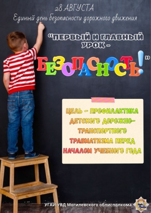 Информационные материалы для проведения профилактической работы в рамках специального комплексного мероприятия &laquo;Внимание &ndash; дети!&raquo; (с 25 августа по 5 сентября 2026 года) и Единого дня безопасности дорожного движения  &laquo;Первый и главный урок &ndash; безопасно