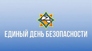 22 сентября в Беларуси пройдет Единый день безопасности