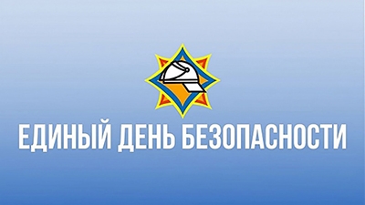 22 сентября в Беларуси пройдет Единый день безопасности