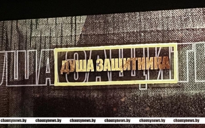 В Чаусах прошел премьерный показ фильма Григория Азарёнка &laquo;Душа защитника&raquo;