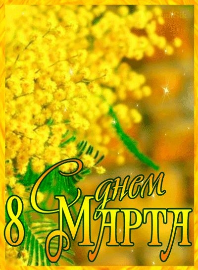 Наши дорогие и любимые женщины